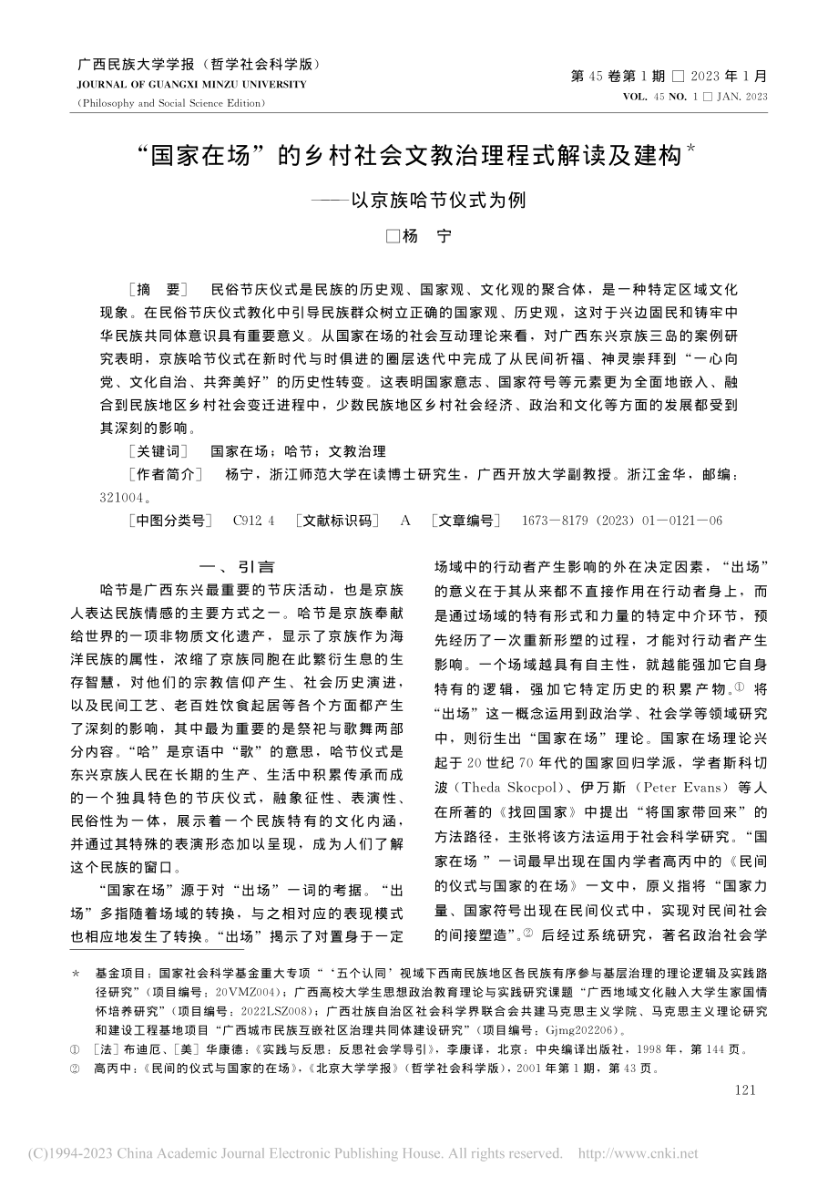 “国家在场”的乡村社会文教...建构——以京族哈节仪式为例_杨宁.pdf_第1页