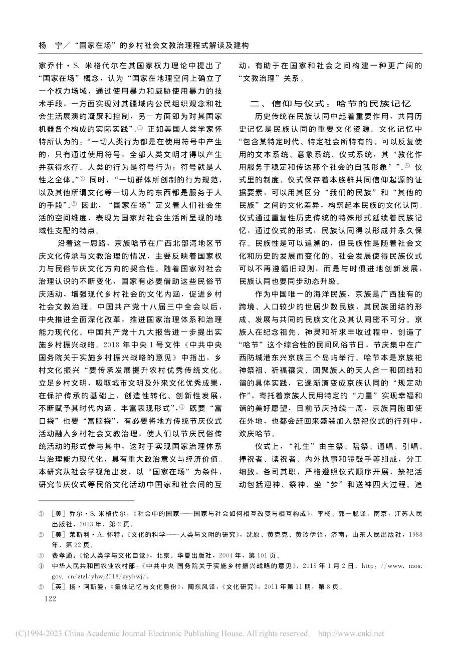 “国家在场”的乡村社会文教...建构——以京族哈节仪式为例_杨宁.pdf_第2页