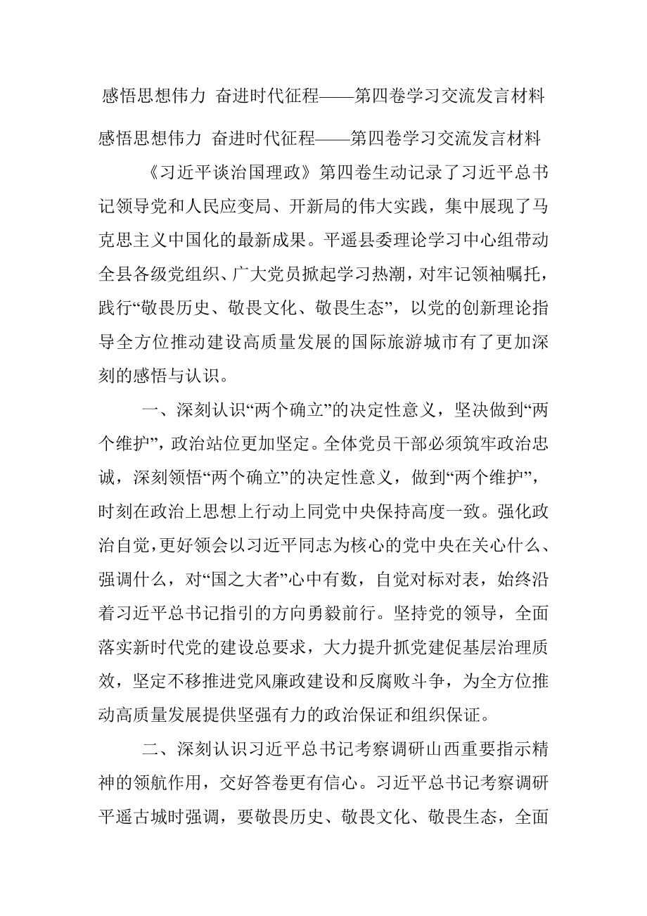 感悟思想伟力 奋进时代征程——第四卷学习交流发言材料.docx_第1页