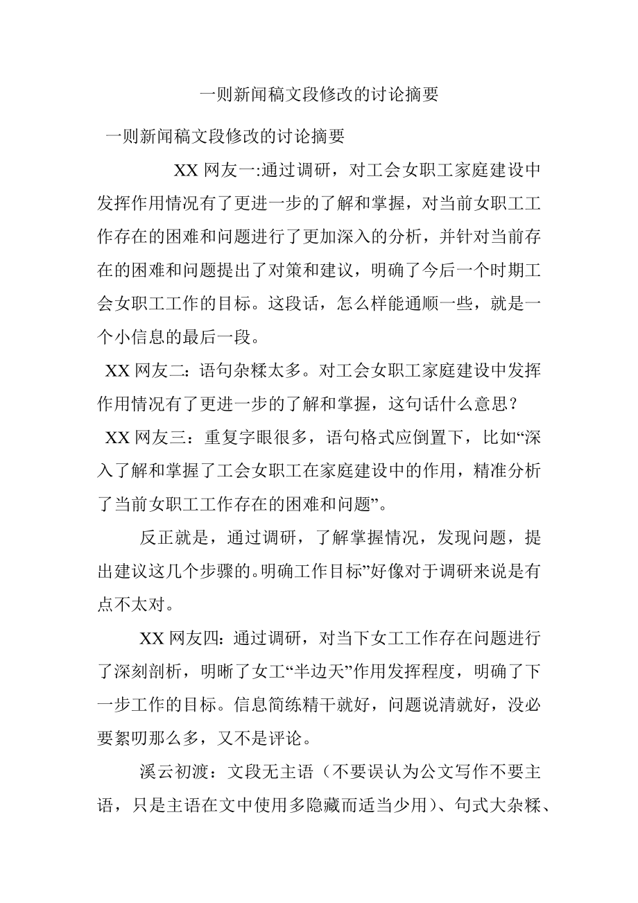 一则新闻稿文段修改的讨论摘要.docx_第1页