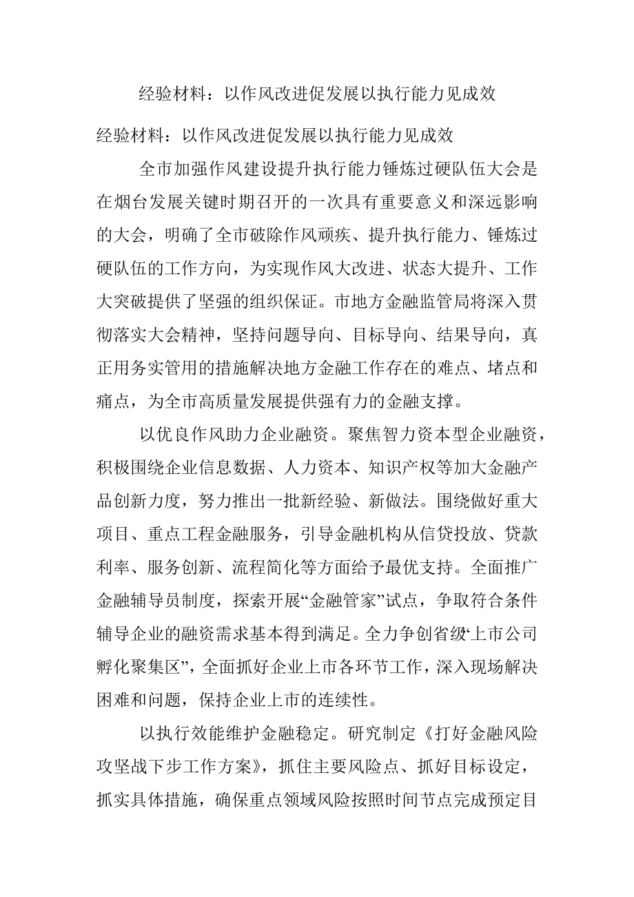 经验材料：以作风改进促发展以执行能力见成效.docx_第1页