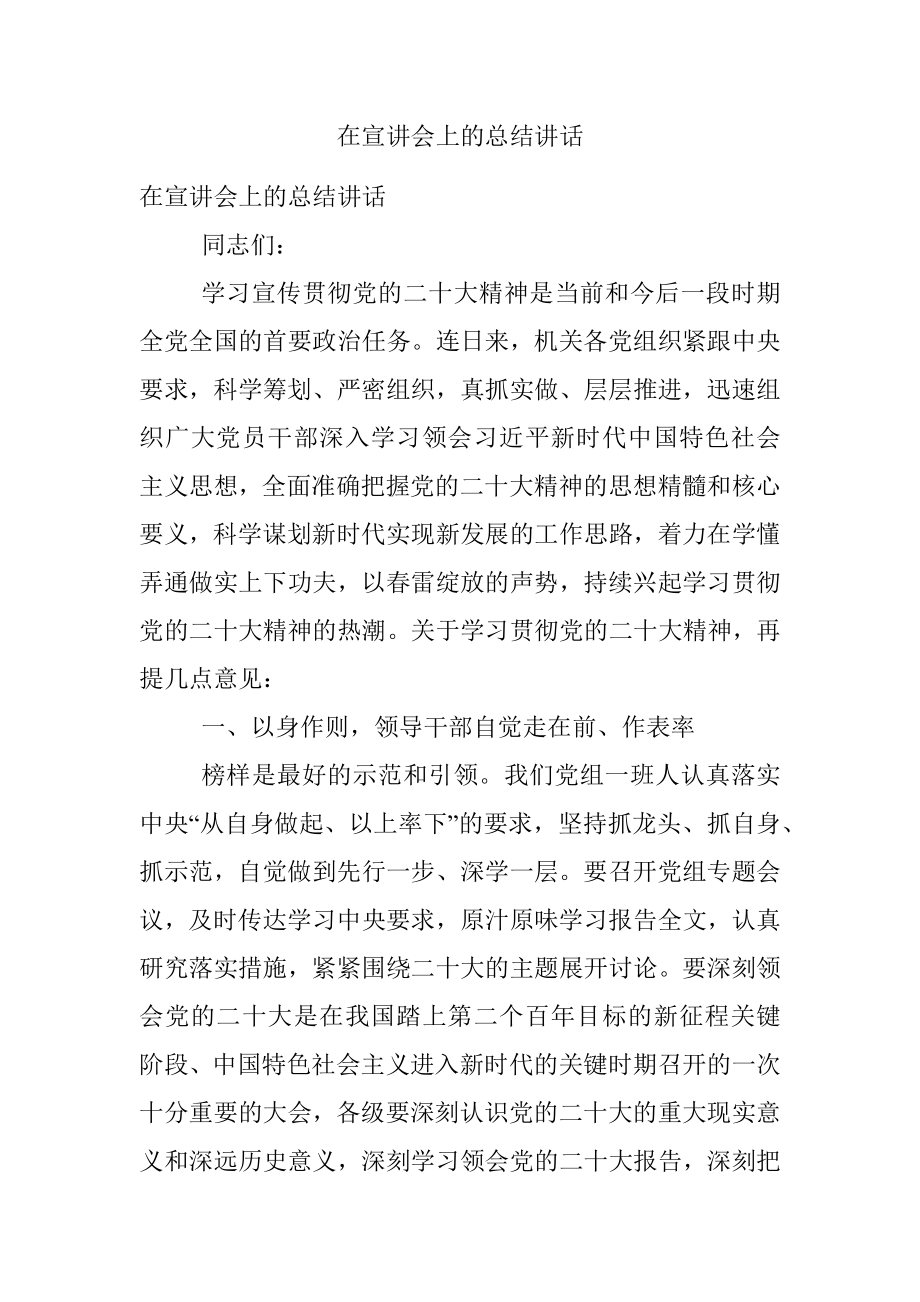 在宣讲会上的总结讲话.docx_第1页