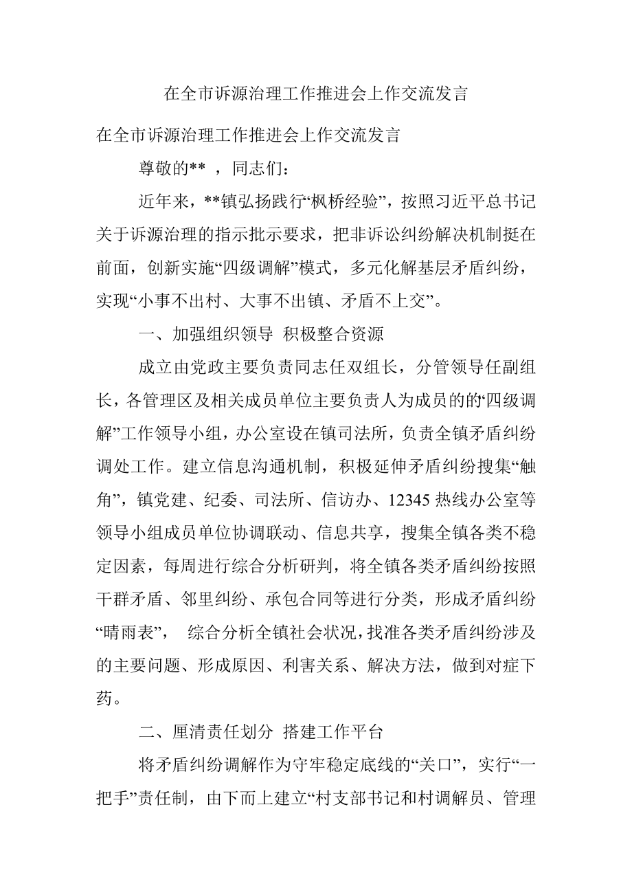 在全市诉源治理工作推进会上作交流发言.docx_第1页