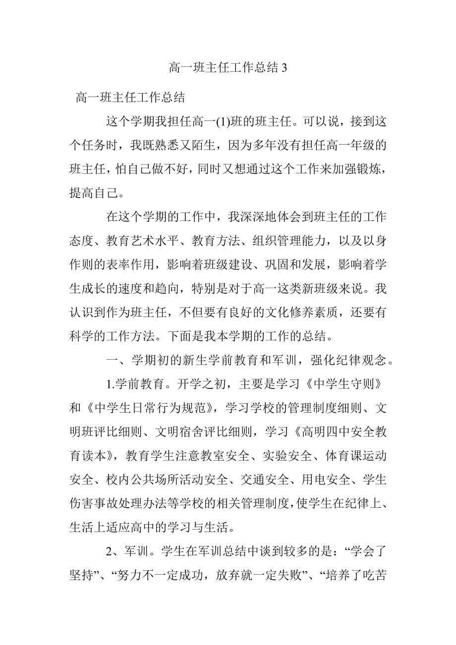 高一班主任工作总结3.docx_第1页