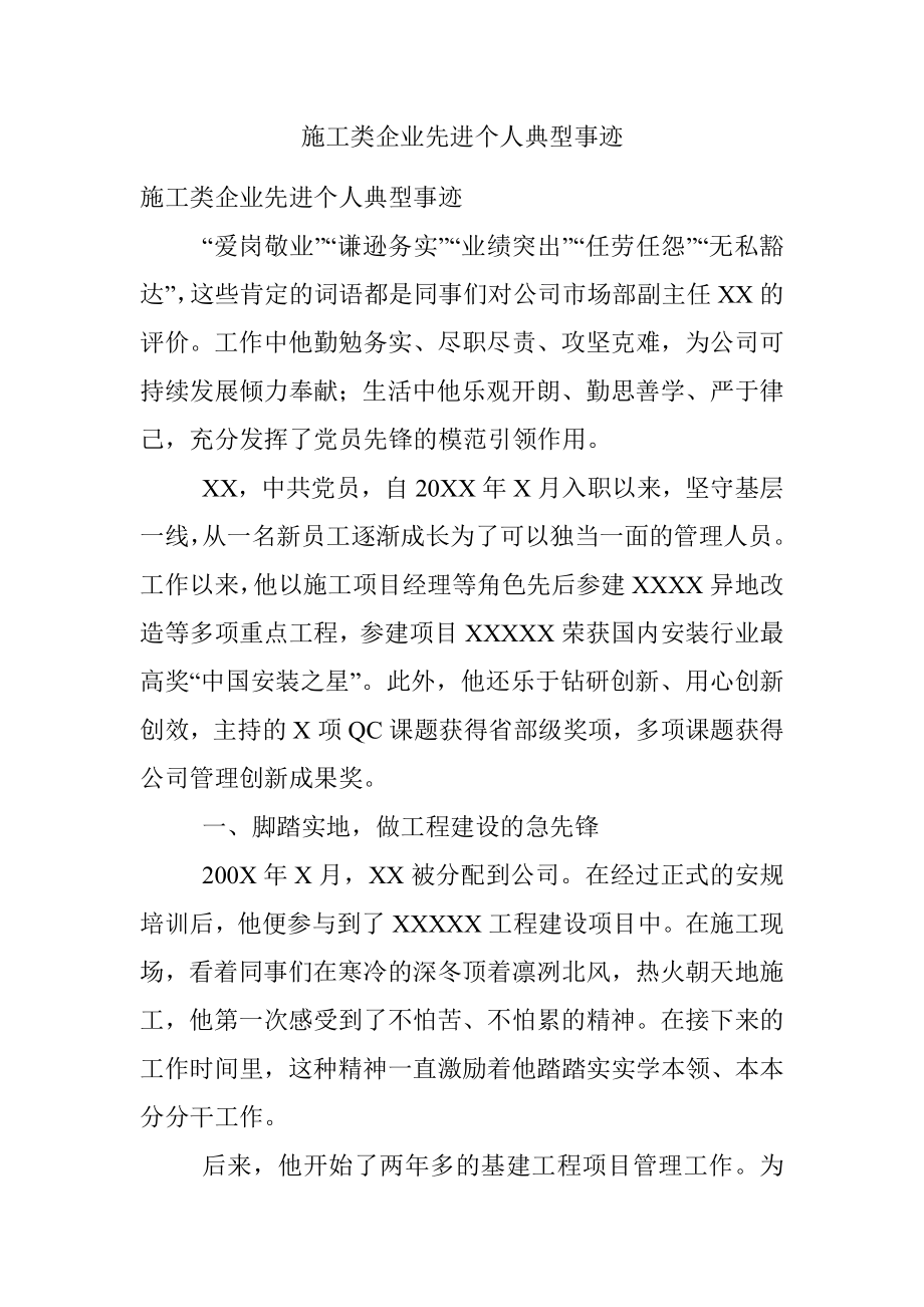 施工类企业先进个人典型事迹.docx_第1页