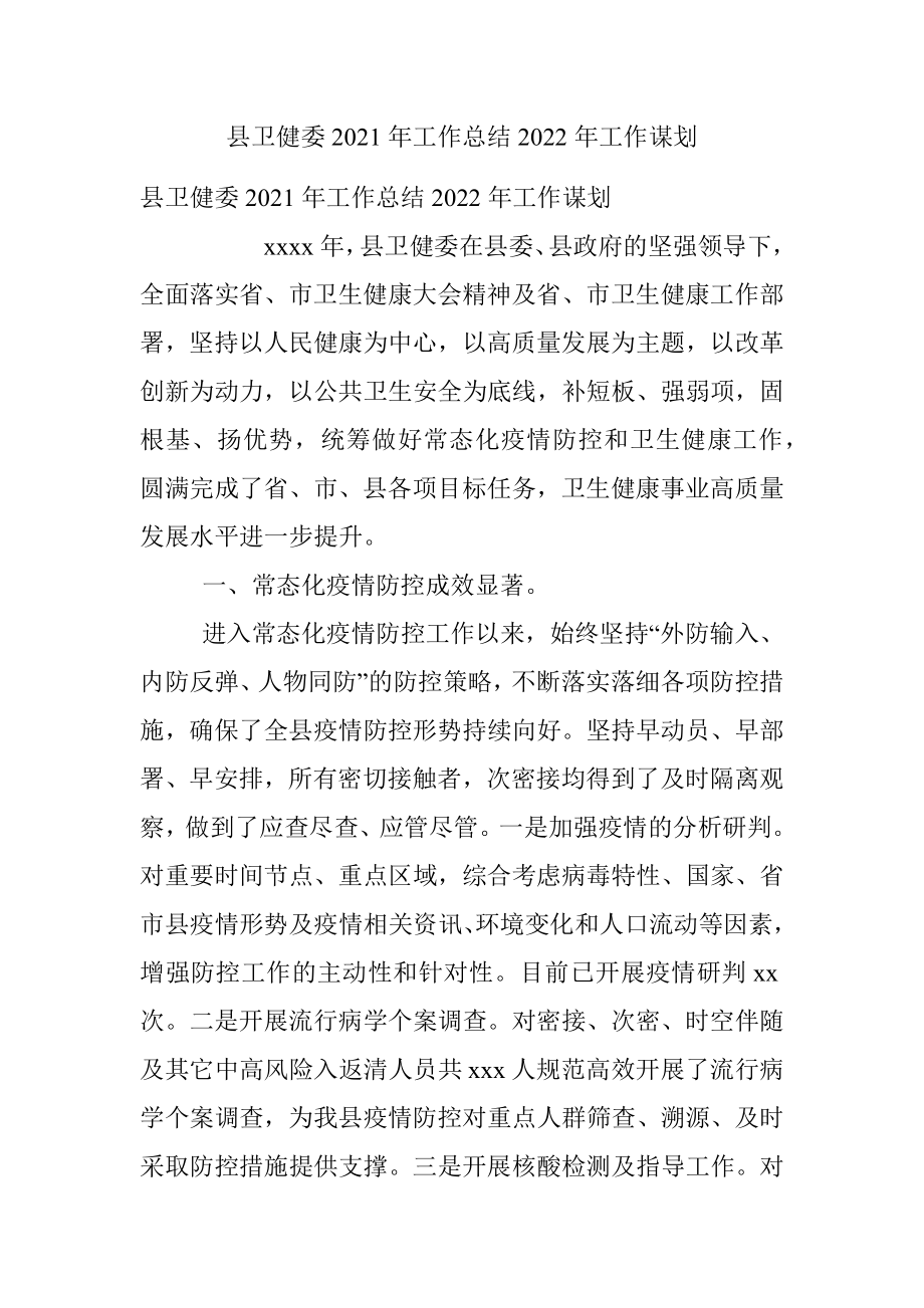 县卫健委2021年工作总结2022年工作谋划.docx_第1页