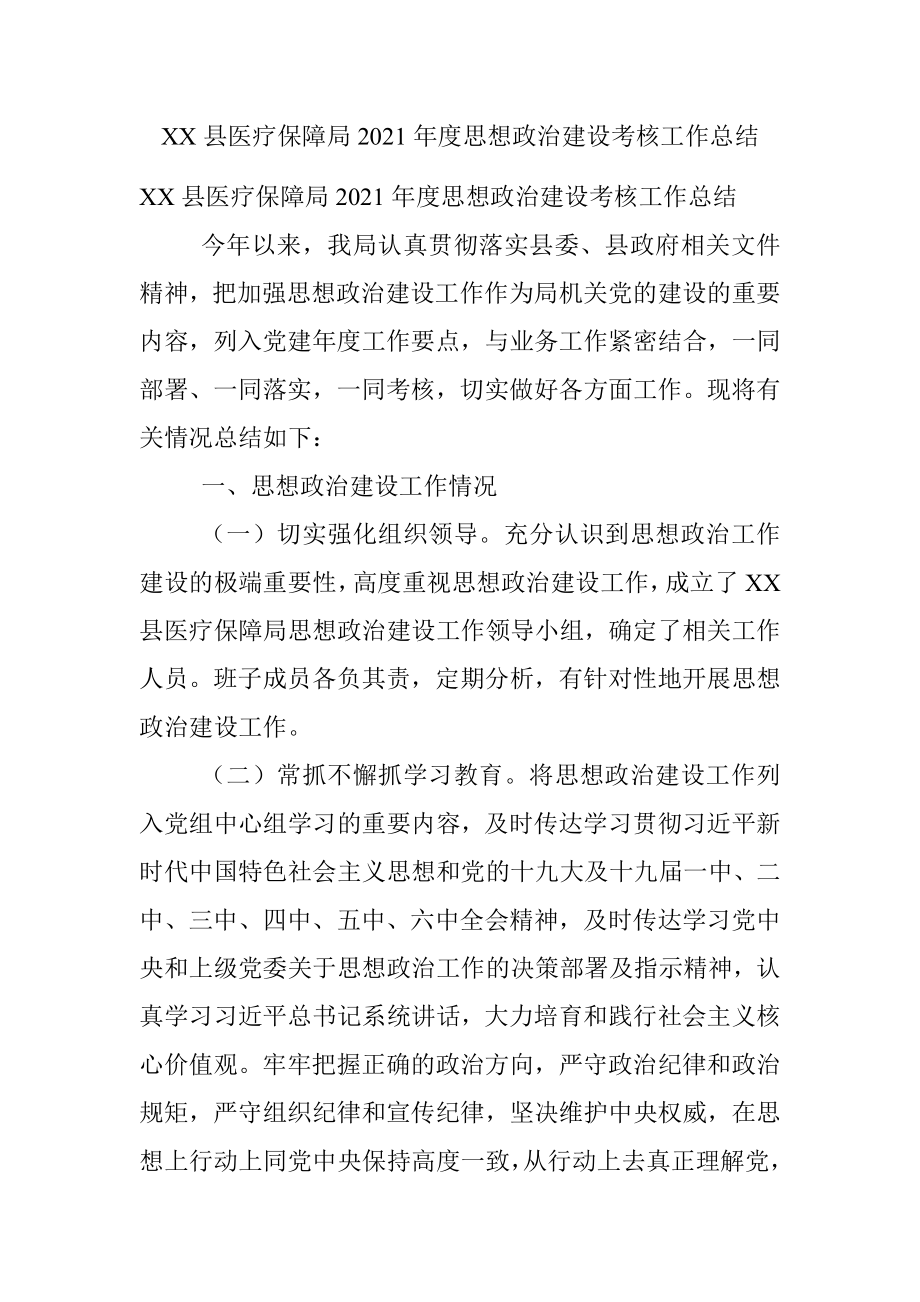 XX县医疗保障局2021年度思想政治建设考核工作总结.docx_第1页