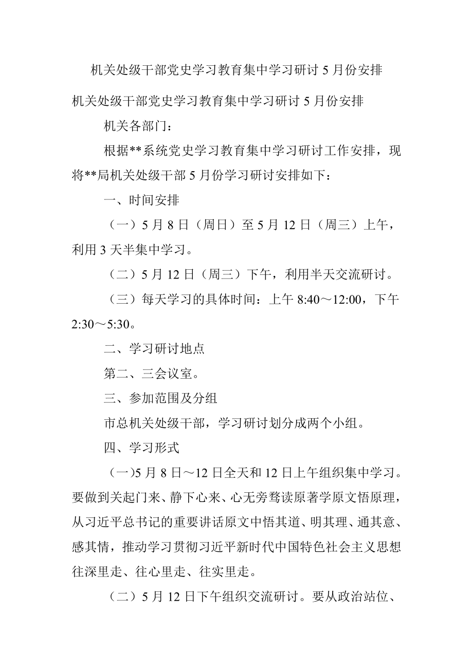 机关处级干部党史学习教育集中学习研讨5月份安排.docx_第1页