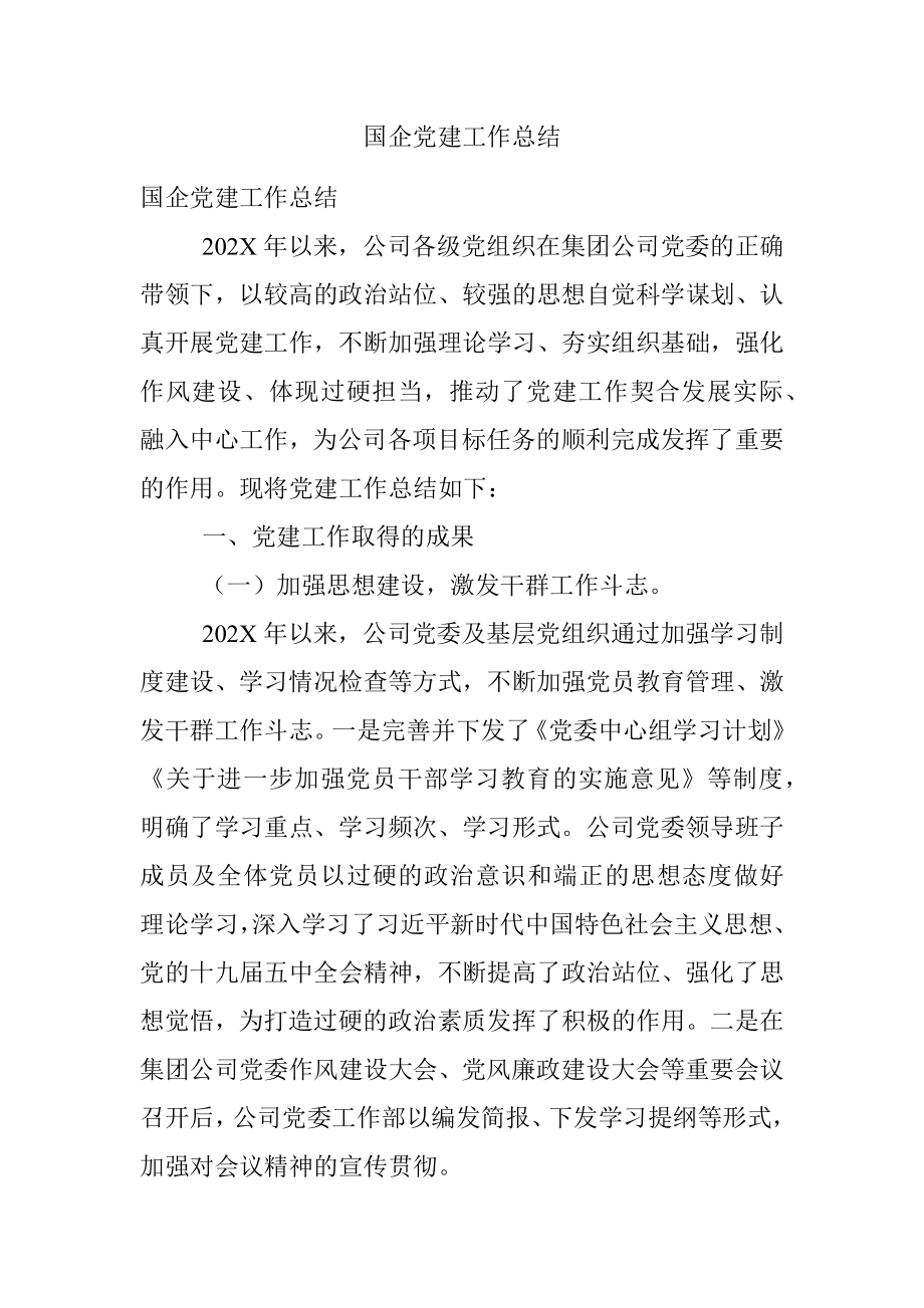 国企党建工作总结_2.docx_第1页