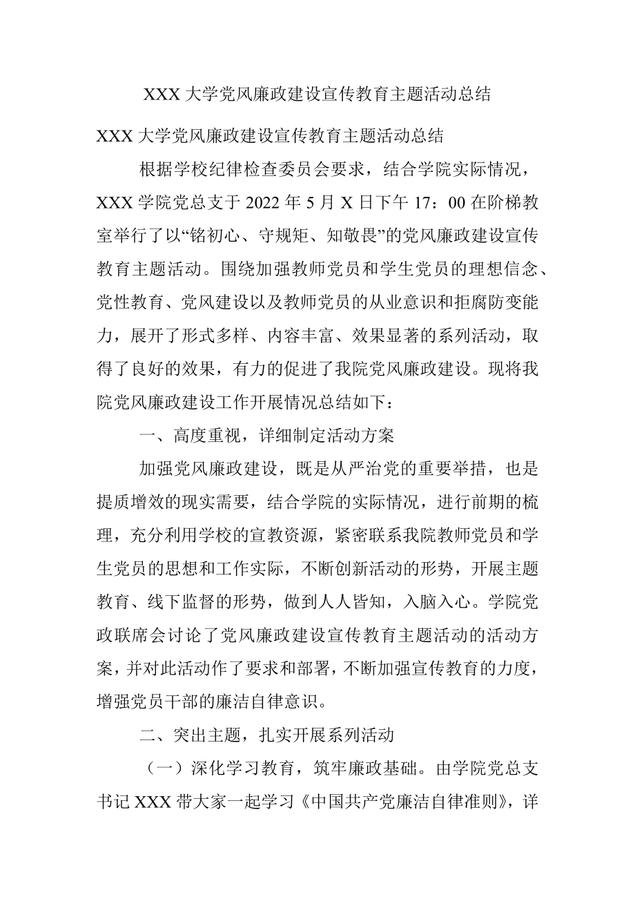 XXX大学党风廉政建设宣传教育主题活动总结.docx_第1页