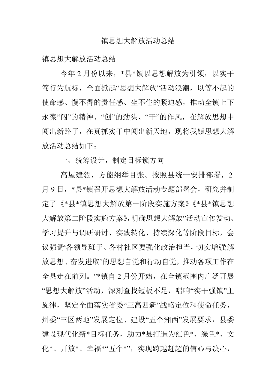 镇思想大解放活动总结.docx_第1页