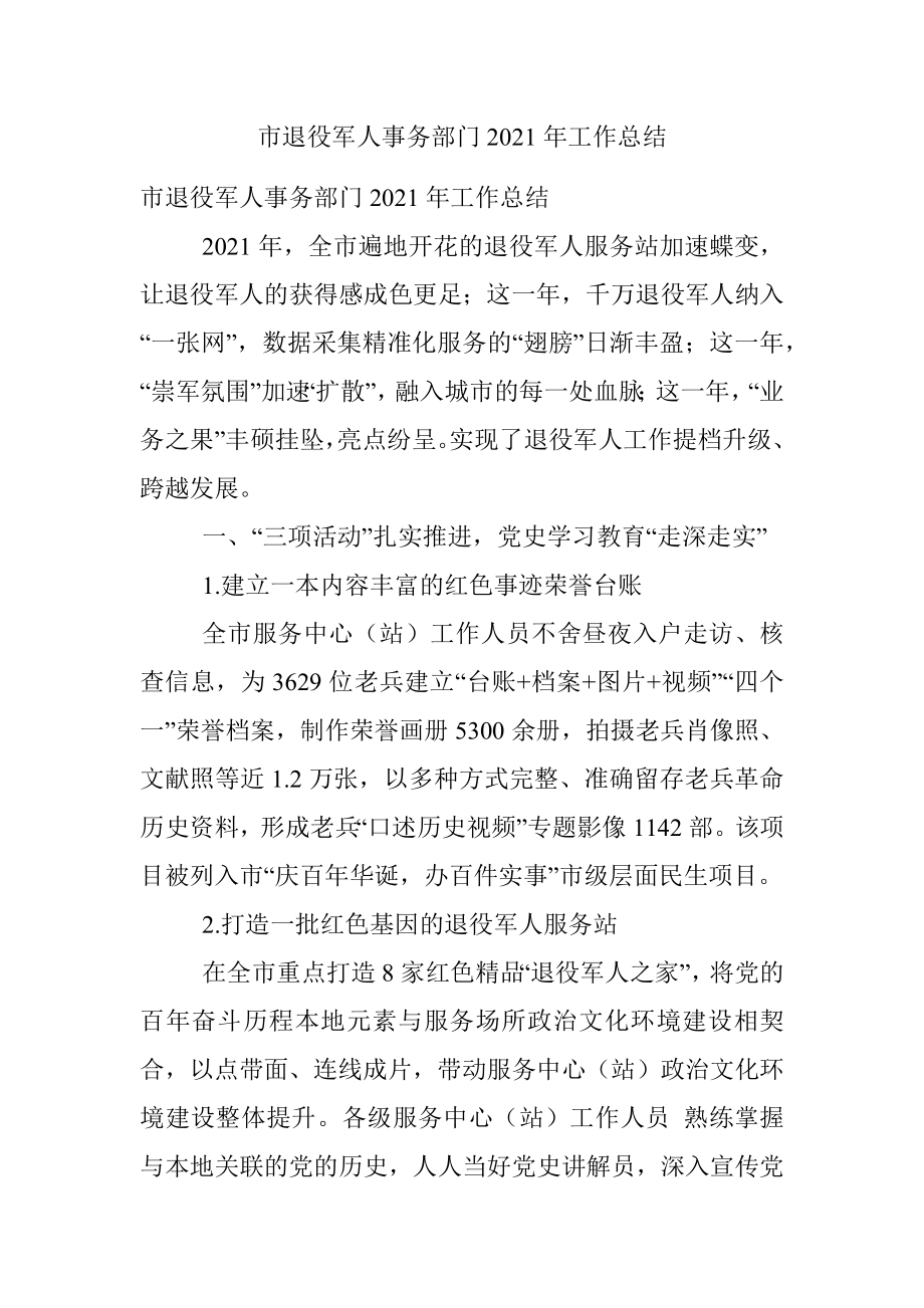 市退役军人事务部门2021年工作总结.docx_第1页