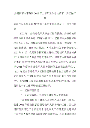 县退役军人事务局2022年上半年工作总结及下一步工作打算.docx