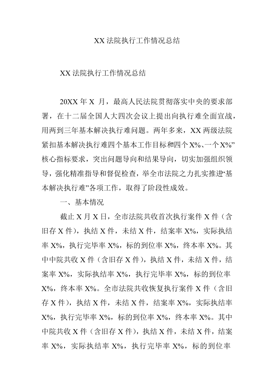 XX法院执行工作情况总结.docx_第1页