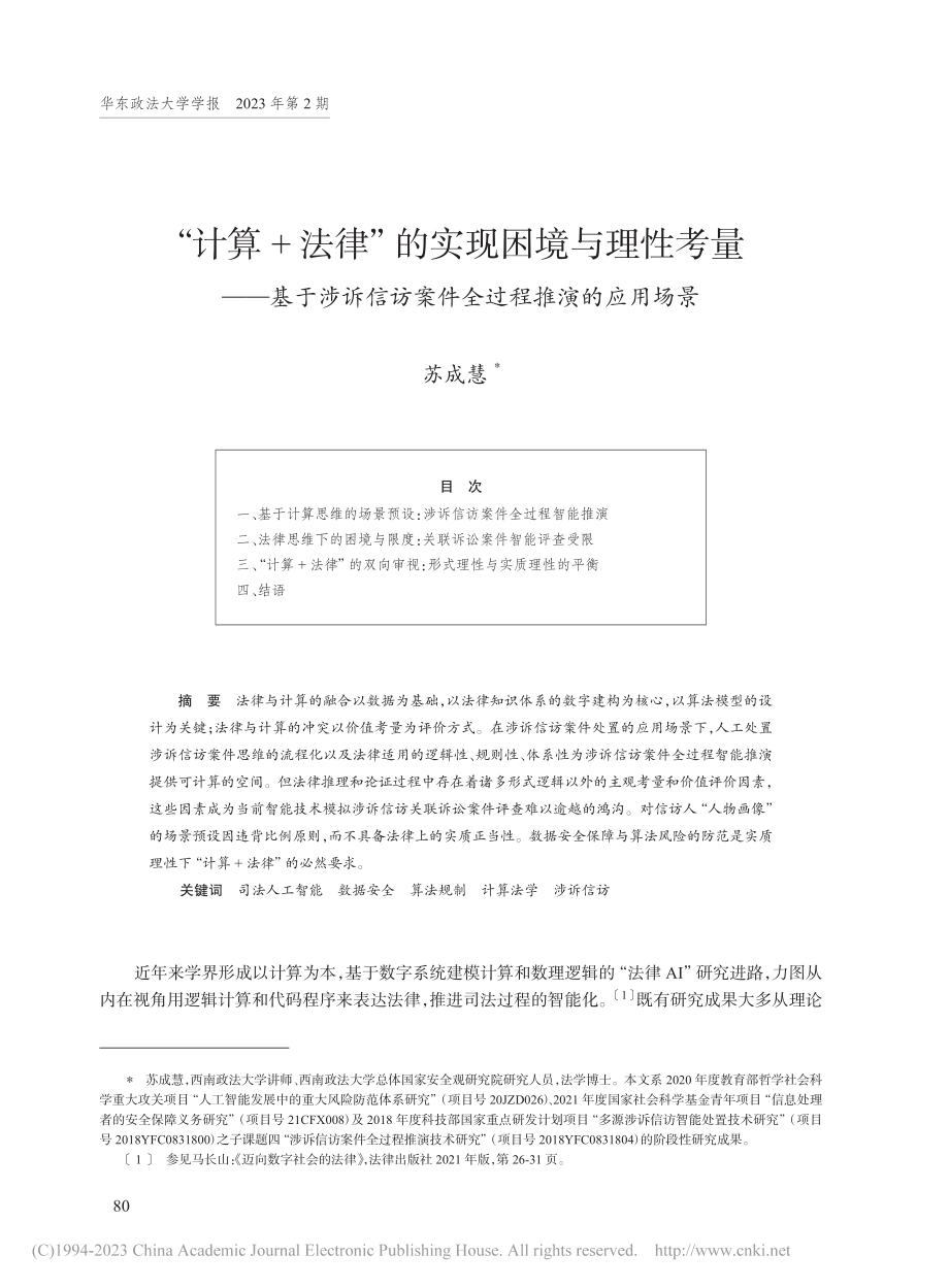 “计算+法律”的实现困境与...访案件全过程推演的应用场景_苏成慧.pdf_第1页