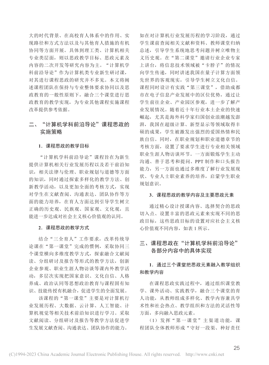 “计算机学科前沿导论”课程思政教学策略实施与实现_肖静.pdf_第2页