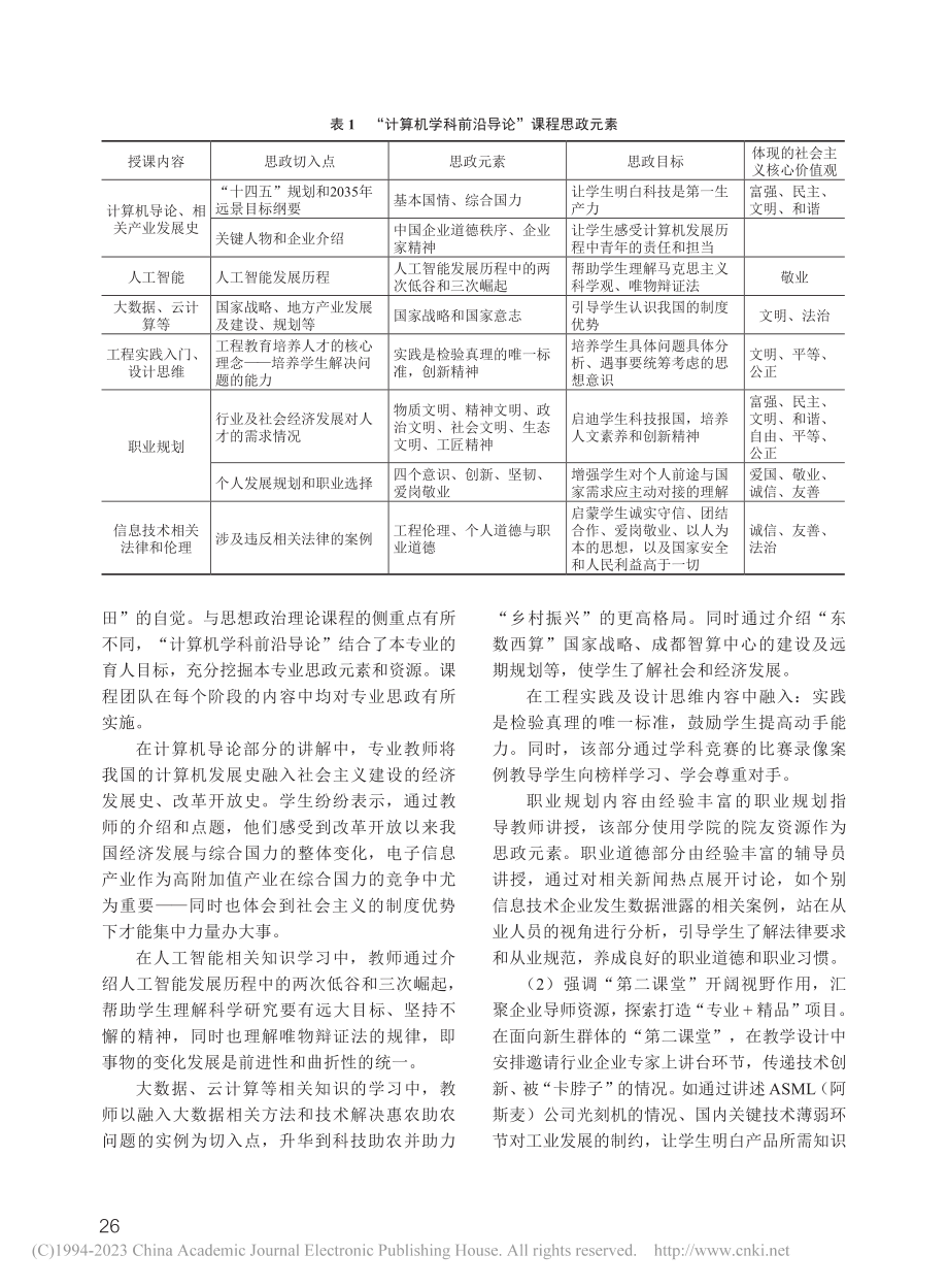 “计算机学科前沿导论”课程思政教学策略实施与实现_肖静.pdf_第3页