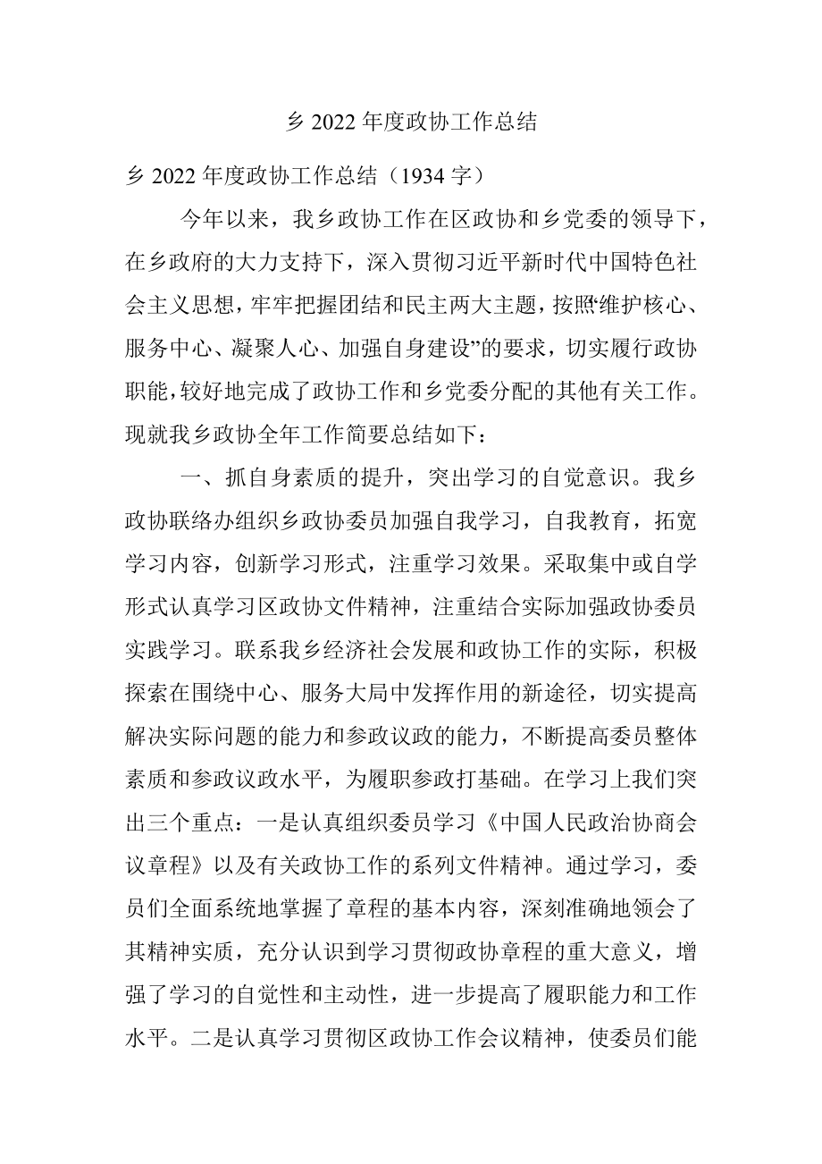 乡2022年度政协工作总结.docx_第1页