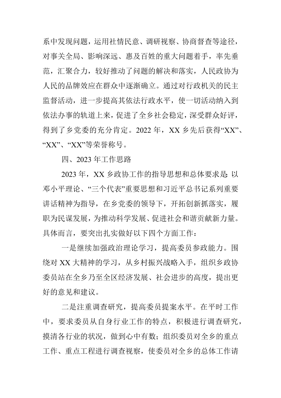 乡2022年度政协工作总结.docx_第3页