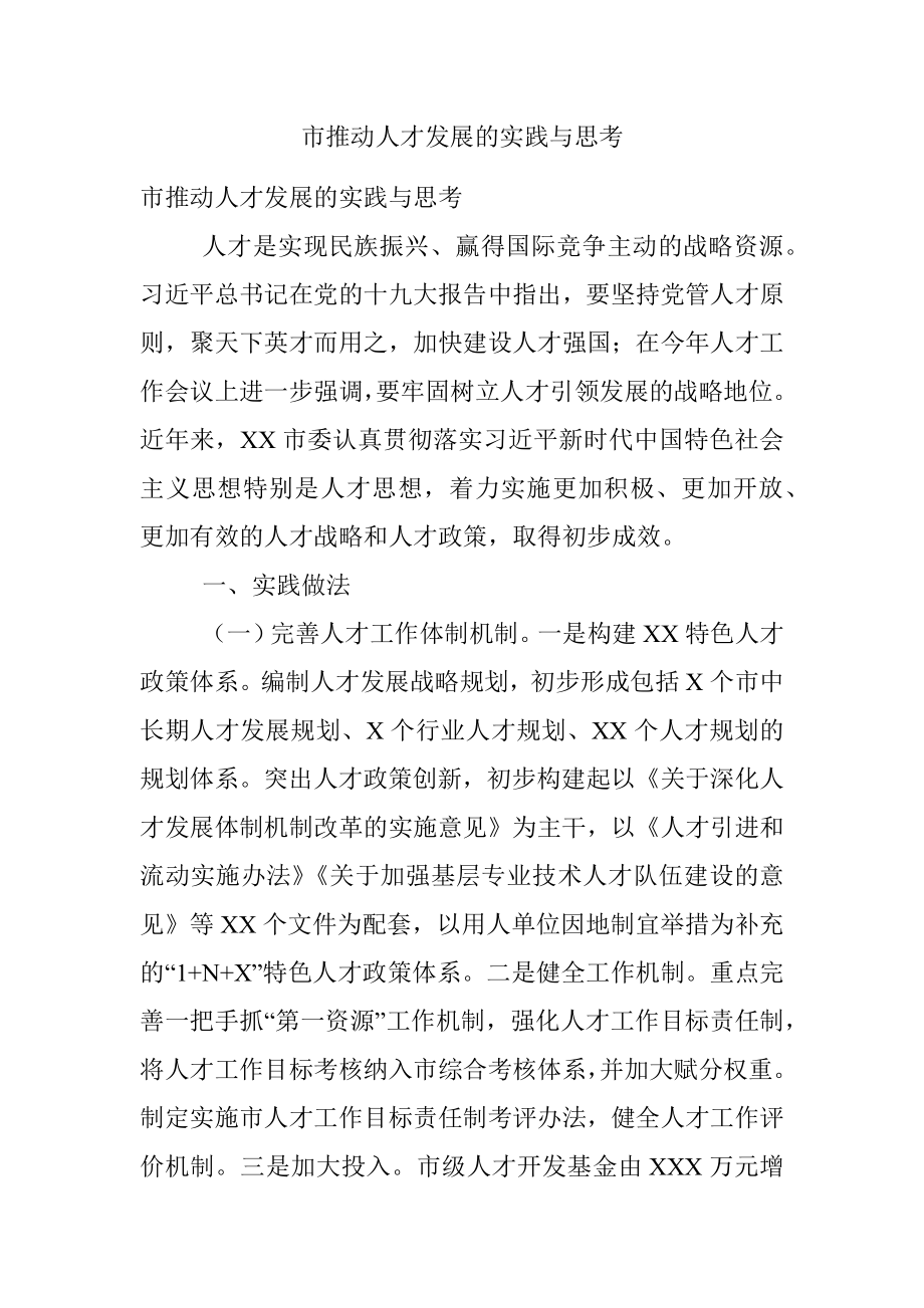 市推动人才发展的实践与思考.docx_第1页