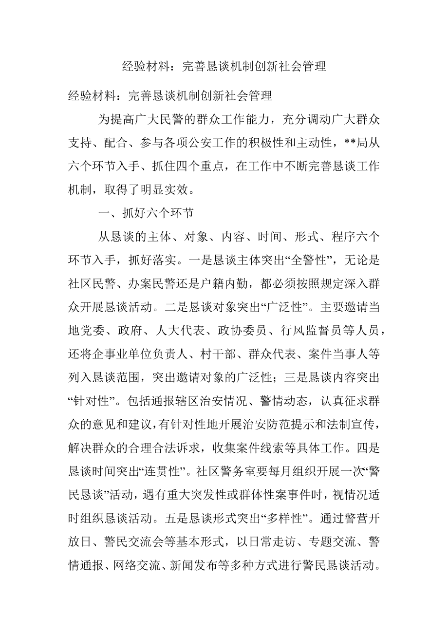 经验材料：完善恳谈机制创新社会管理.docx_第1页