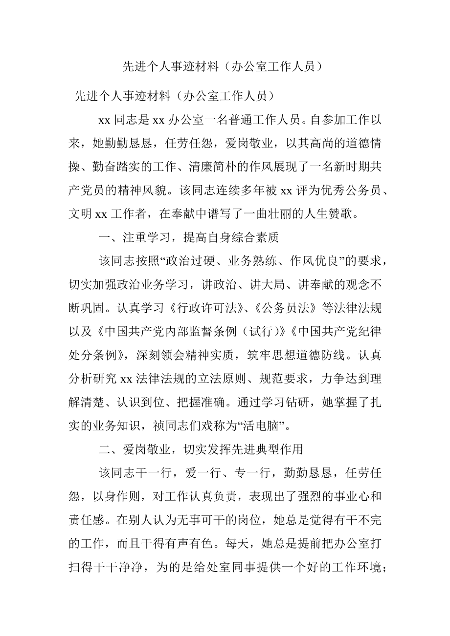 先进个人事迹材料（办公室工作人员）.docx_第1页