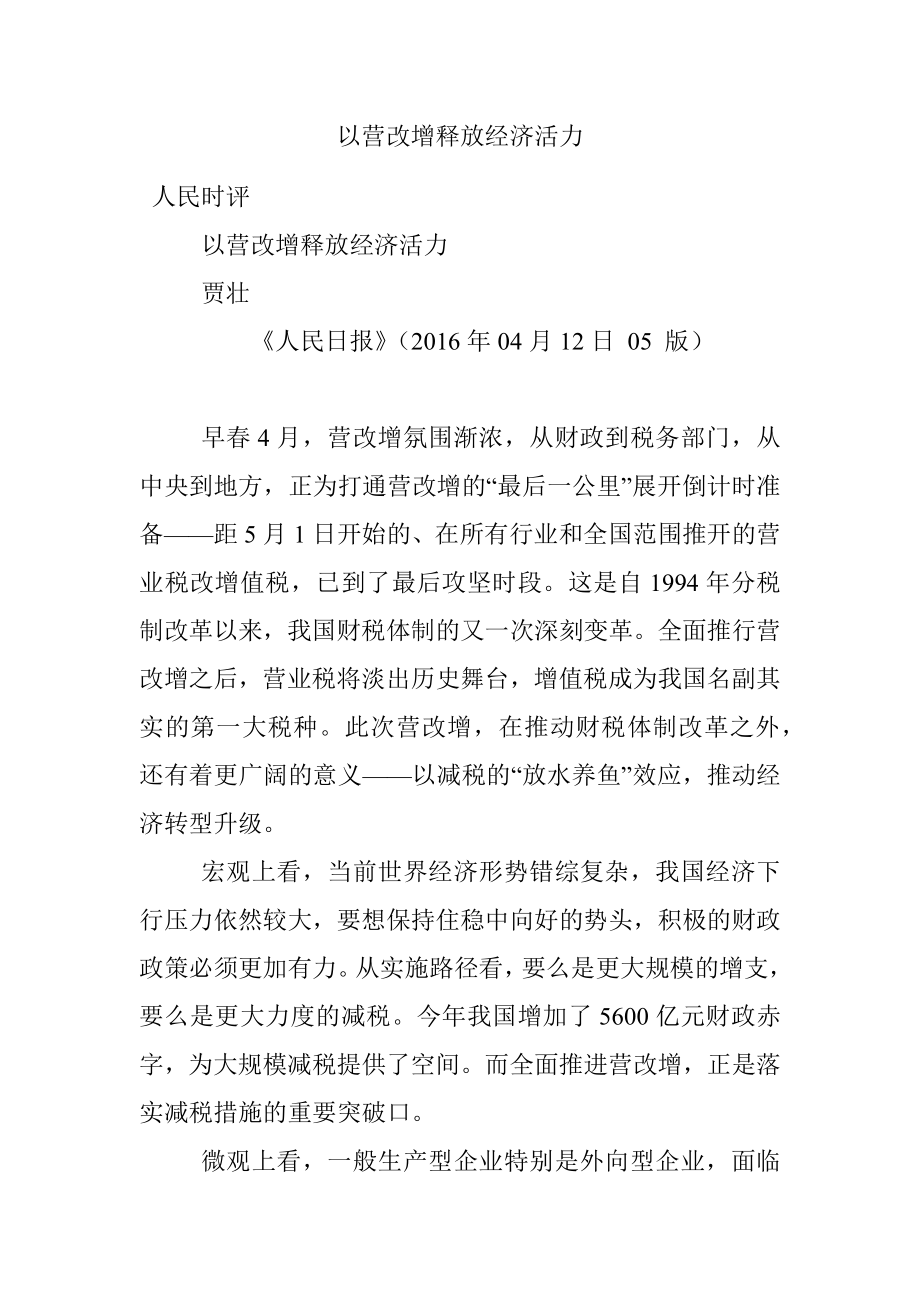 以营改增释放经济活力.docx_第1页