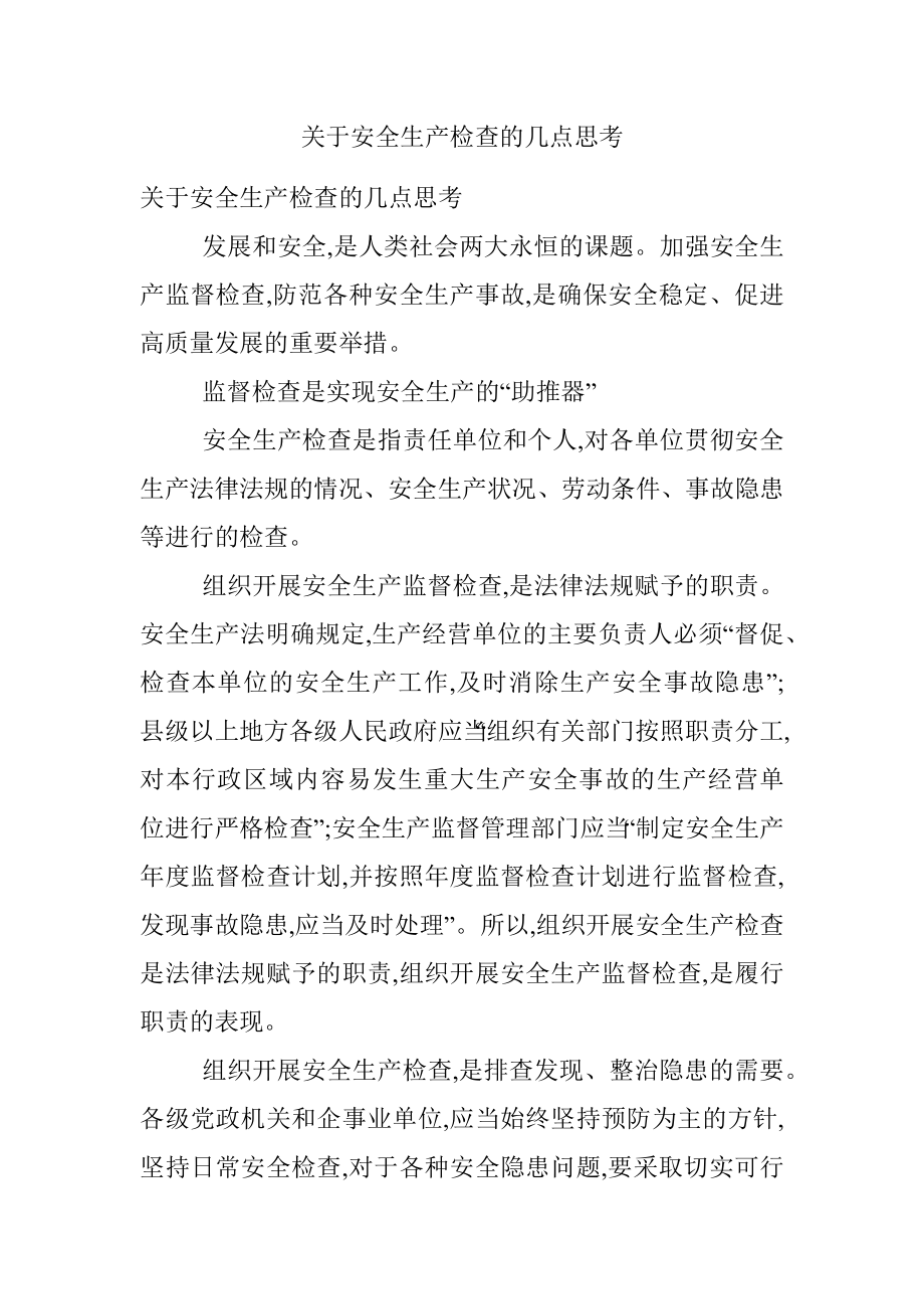 关于安全生产检查的几点思考.docx_第1页