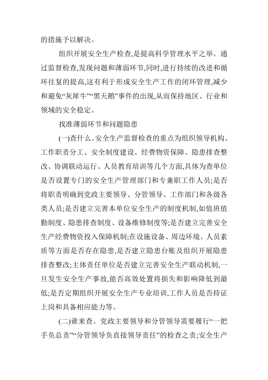 关于安全生产检查的几点思考.docx_第2页