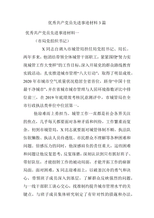 优秀共产党员先进事迹材料3篇.docx