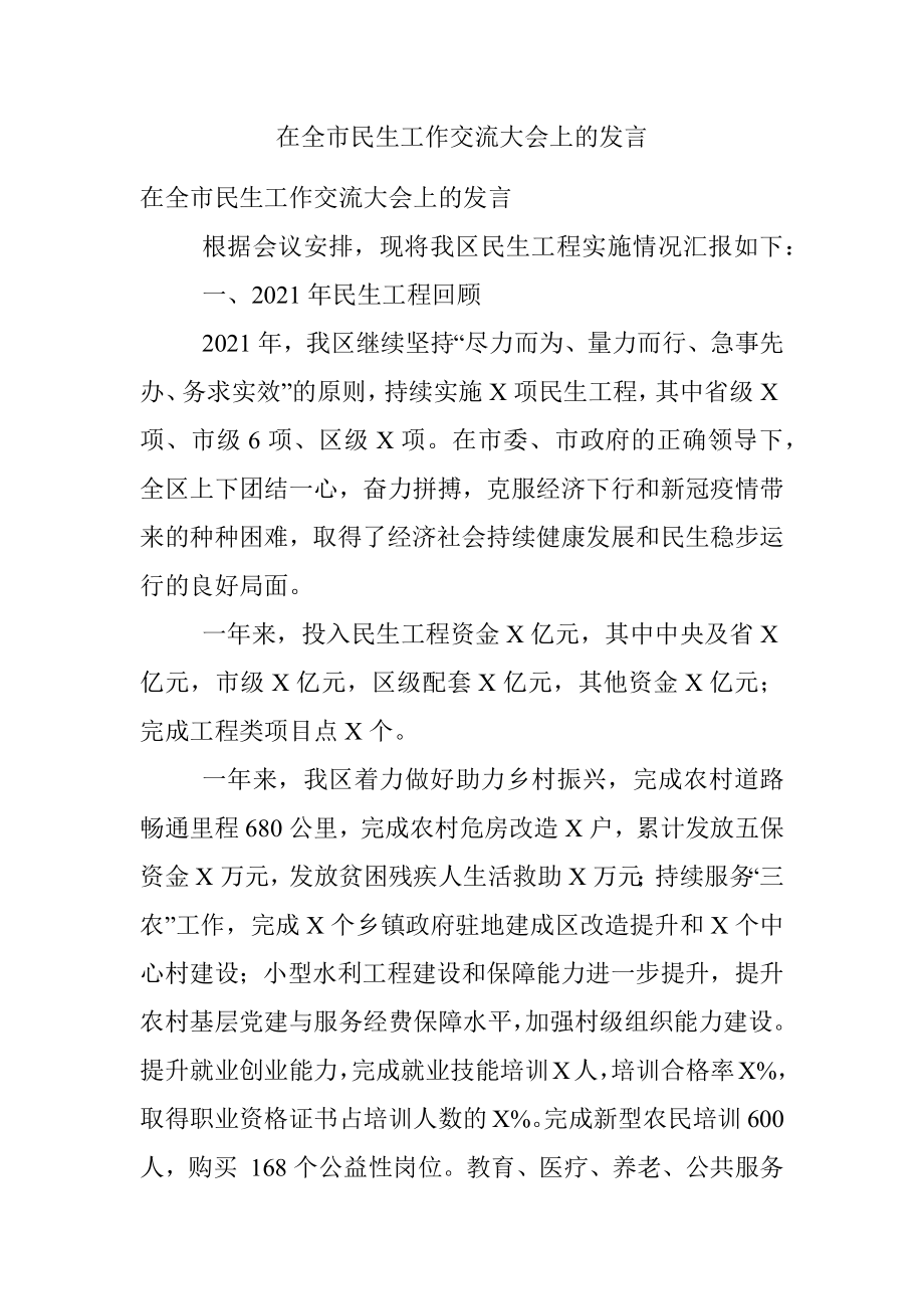 在全市民生工作交流大会上的发言.docx_第1页