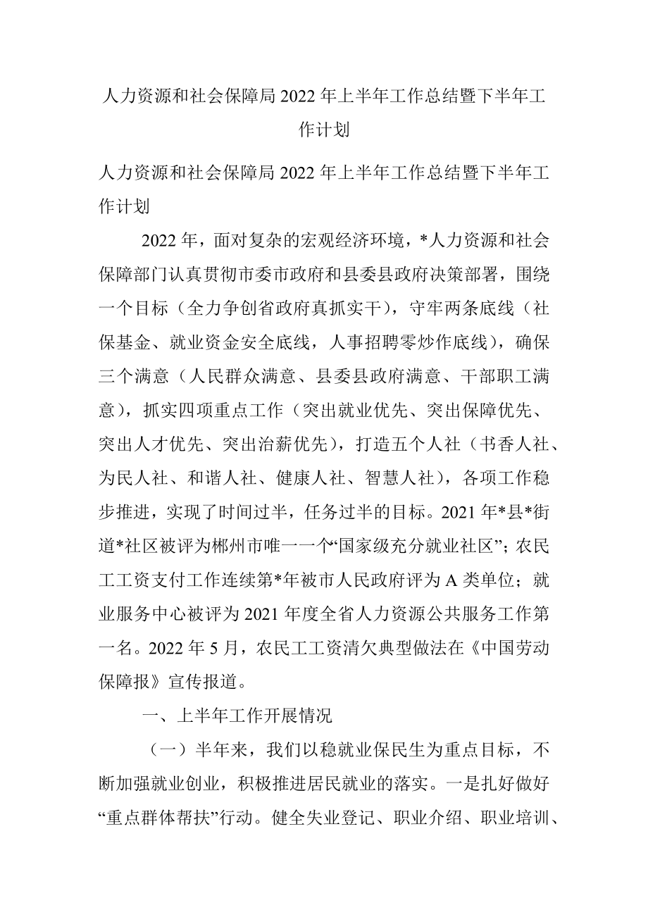 人力资源和社会保障局2022年上半年工作总结暨下半年工作计划.docx_第1页