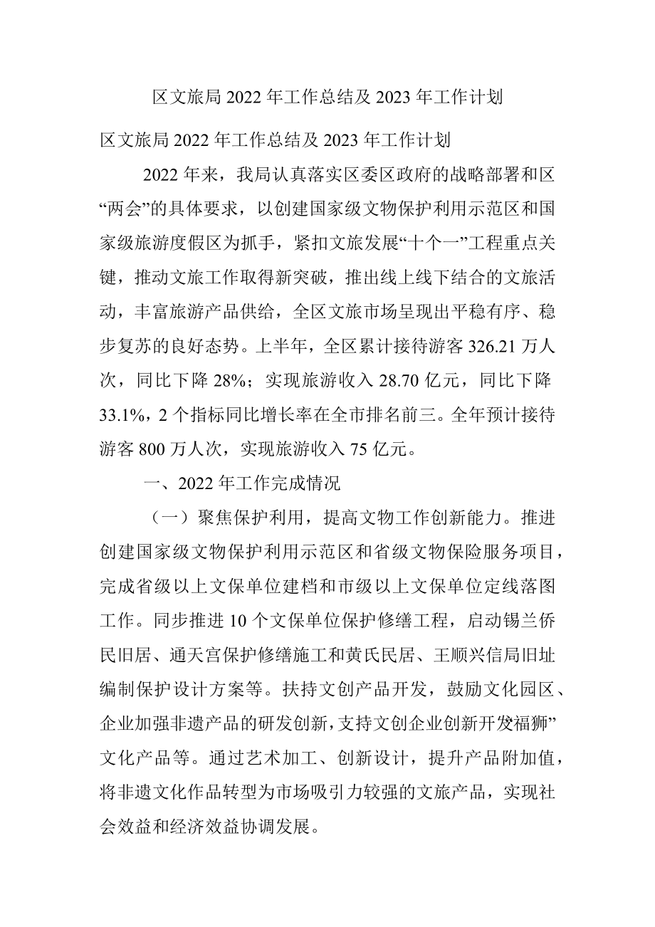 区文旅局2022年工作总结及2023年工作计划.docx_第1页