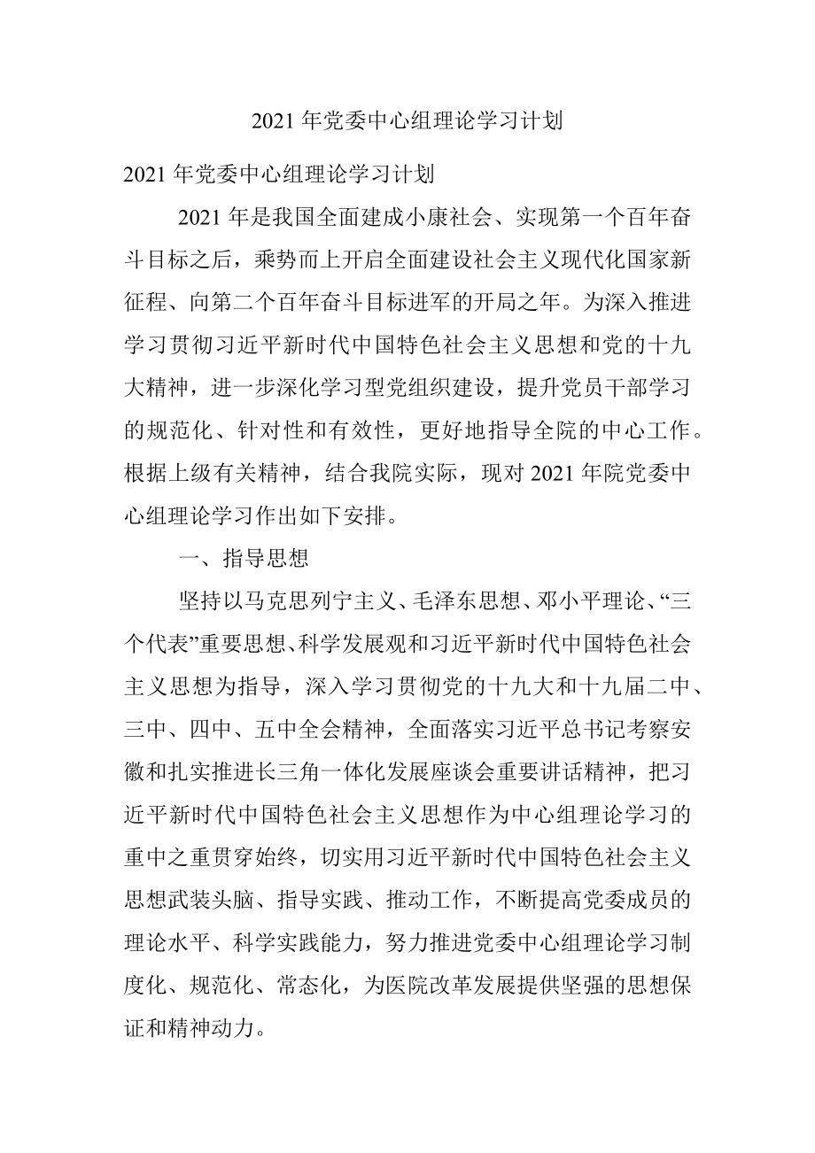 2021年党委中心组理论学习计划.docx_第1页