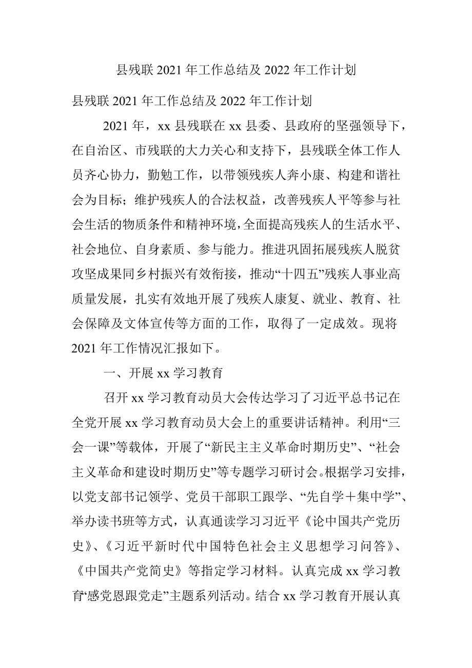 县残联2021年工作总结及2022年工作计划.docx_第1页