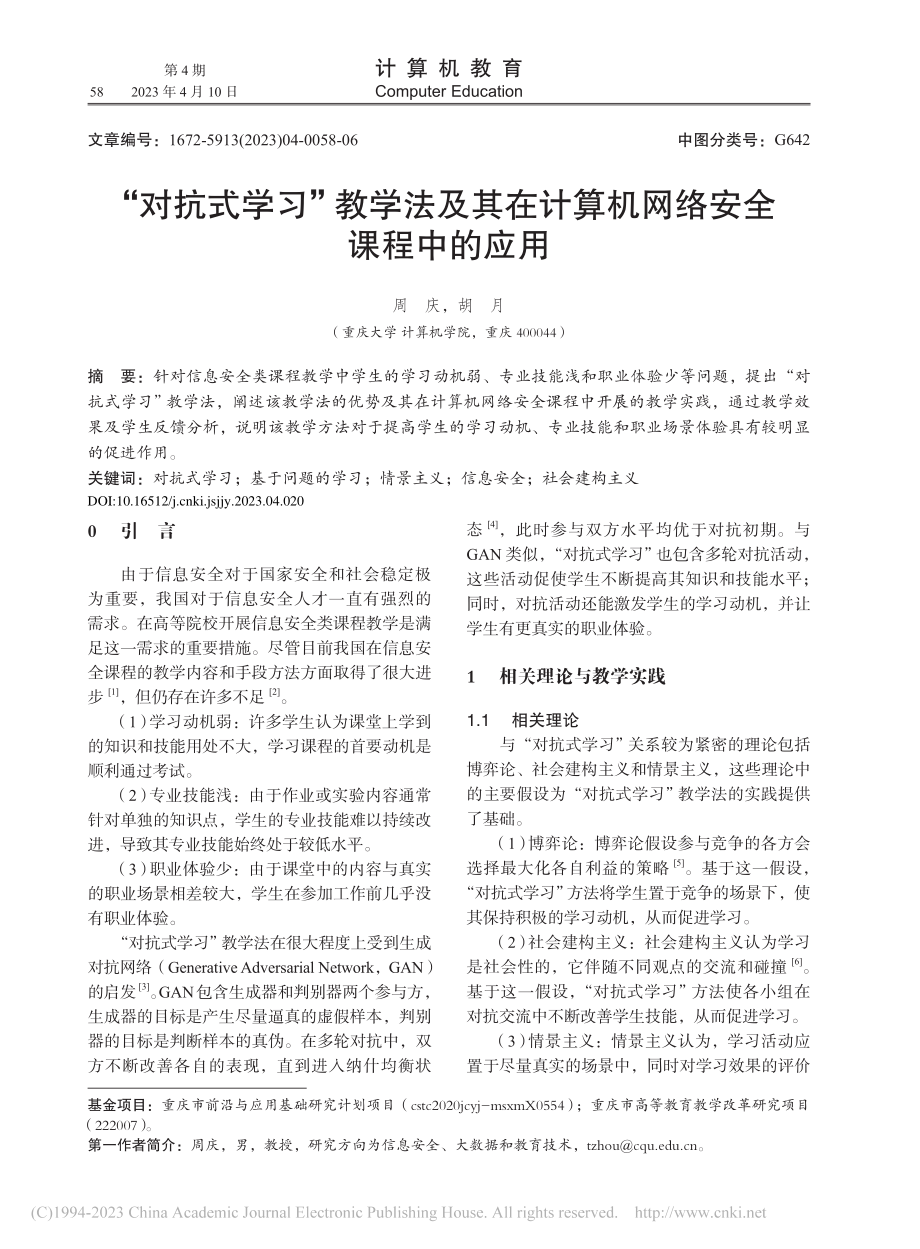 “对抗式学习”教学法及其在计算机网络安全课程中的应用_周庆.pdf_第1页