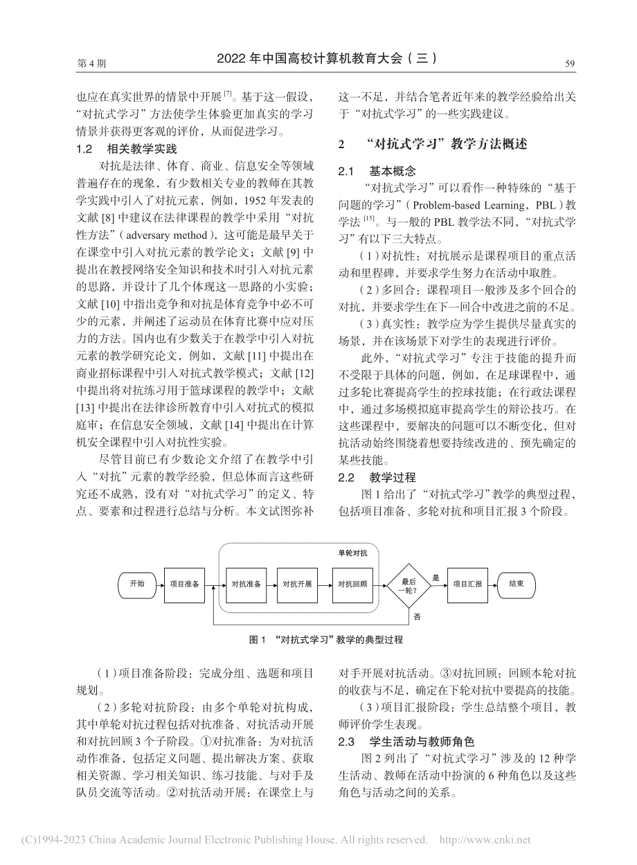 “对抗式学习”教学法及其在计算机网络安全课程中的应用_周庆.pdf_第2页