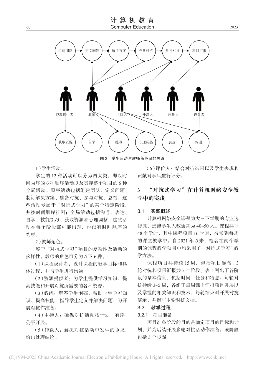 “对抗式学习”教学法及其在计算机网络安全课程中的应用_周庆.pdf_第3页