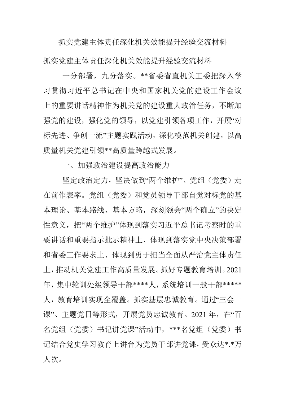 抓实党建主体责任深化机关效能提升经验交流材料.docx_第1页