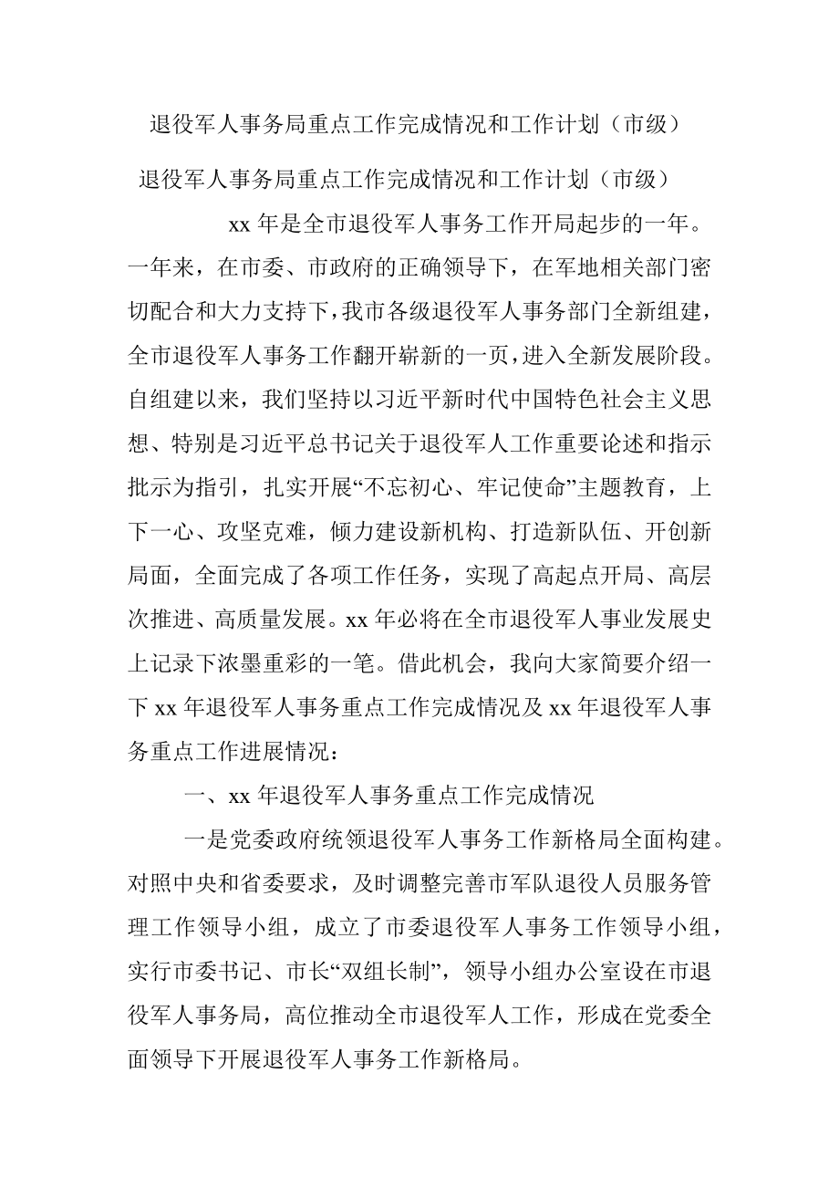 退役军人事务局重点工作完成情况和工作计划（市级）.docx_第1页