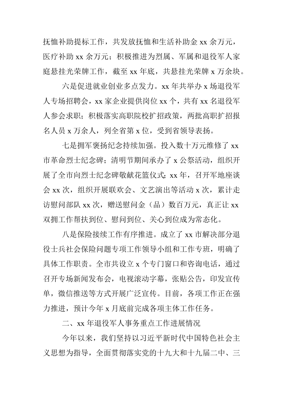 退役军人事务局重点工作完成情况和工作计划（市级）.docx_第3页