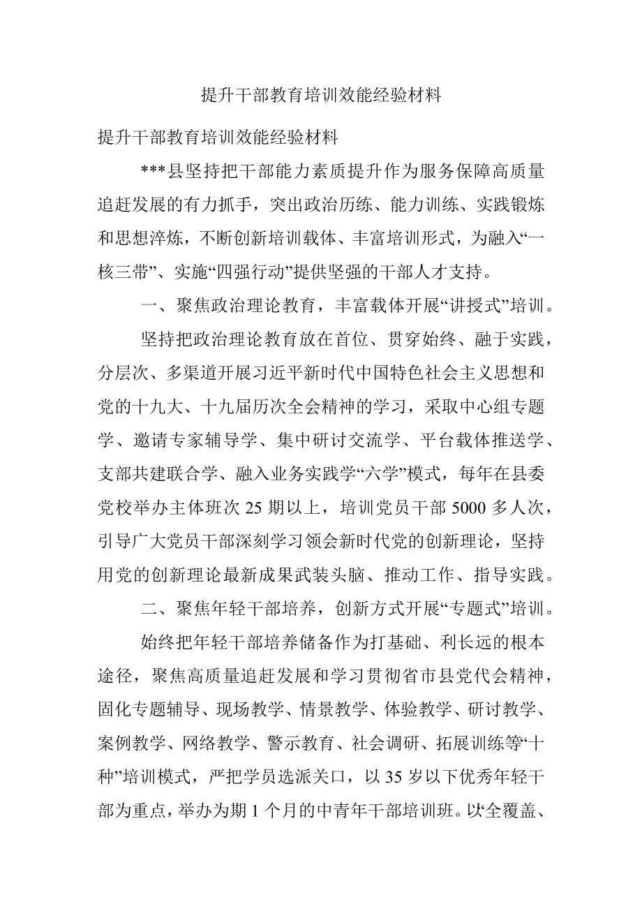 提升干部教育培训效能经验材料.docx_第1页