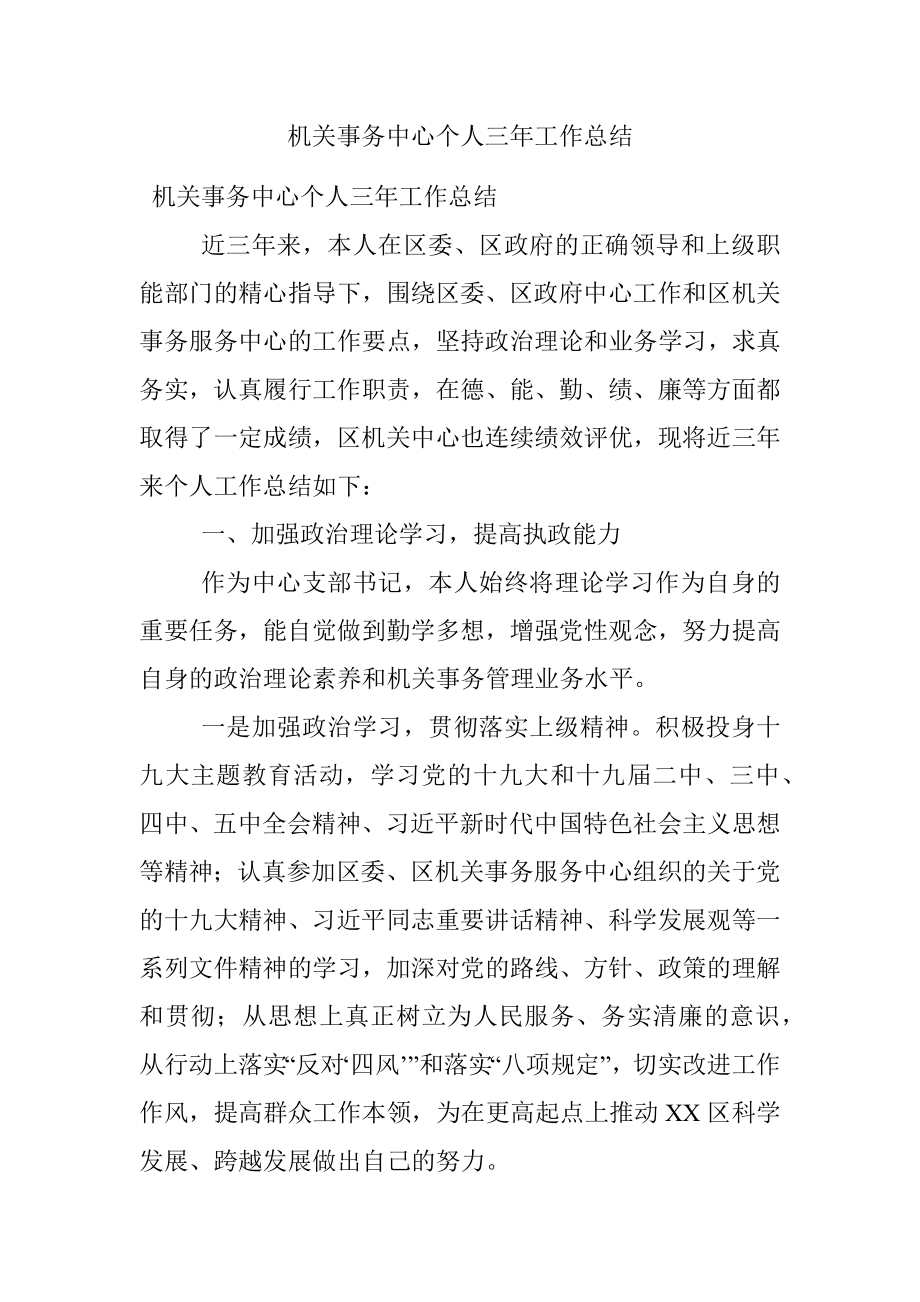 机关事务中心个人三年工作总结.docx_第1页