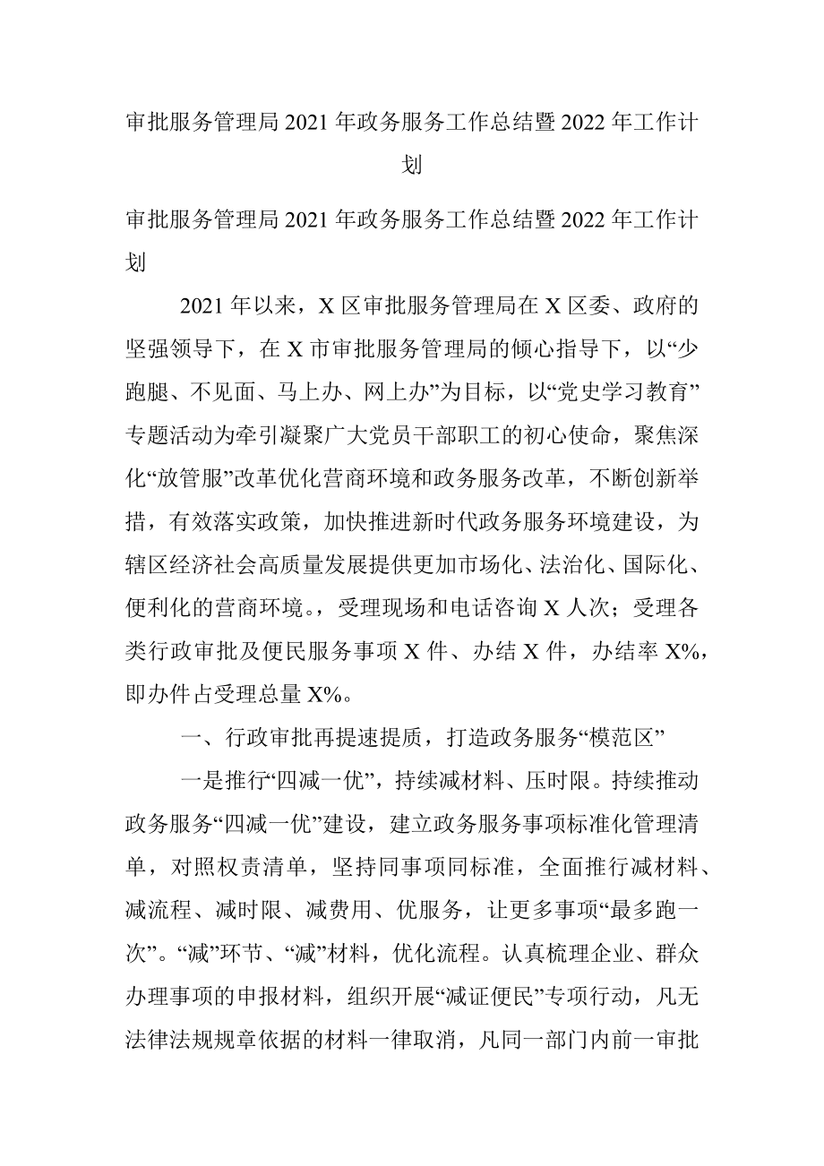 审批服务管理局2021年政务服务工作总结暨2022年工作计划.docx_第1页