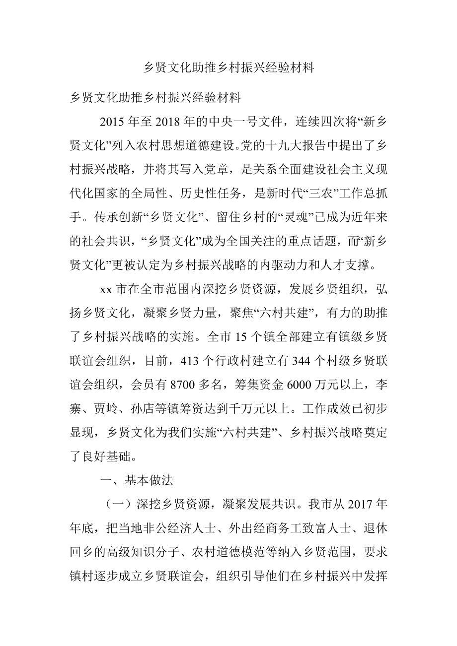 乡贤文化助推乡村振兴经验材料.docx_第1页