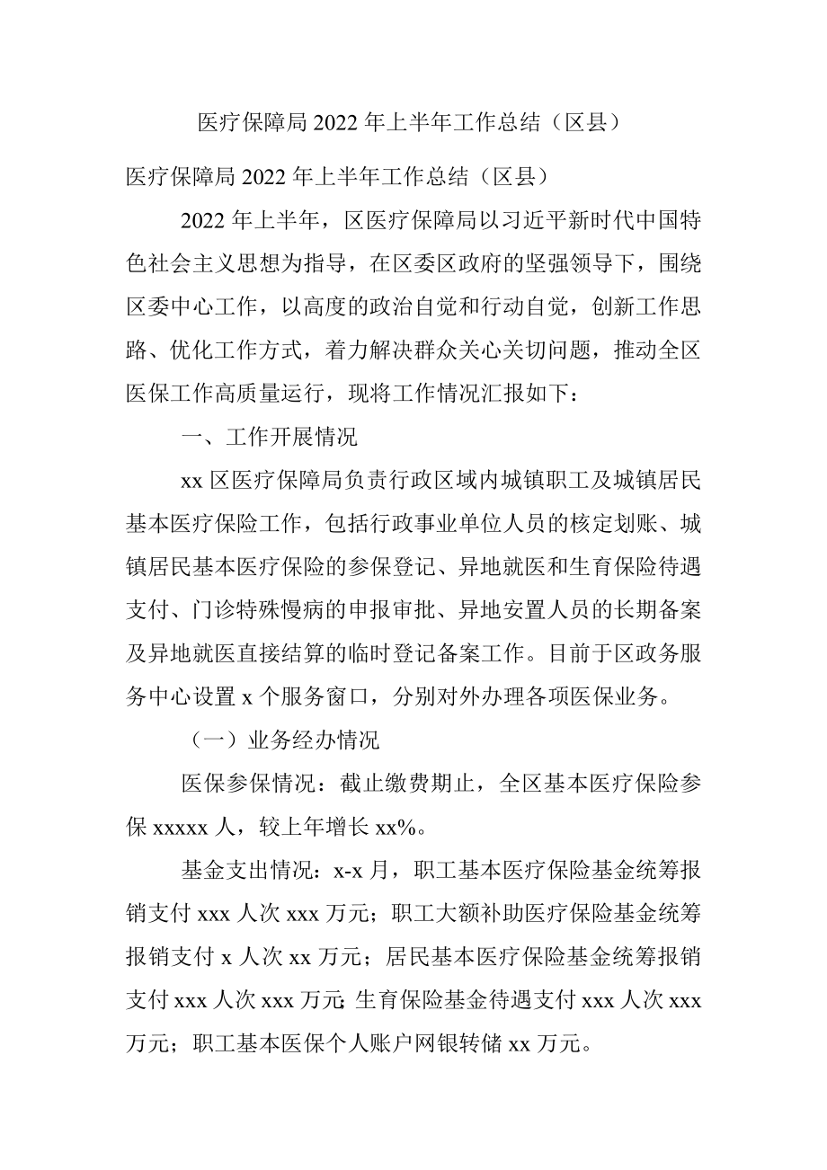 医疗保障局2022年上半年工作总结（区县）.docx_第1页