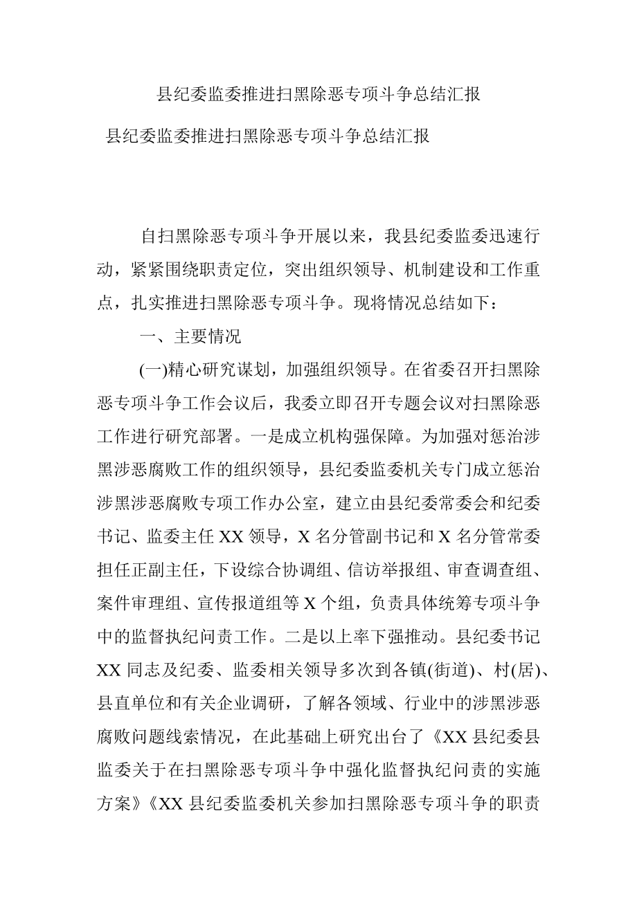 县纪委监委推进扫黑除恶专项斗争总结汇报 .docx_第1页