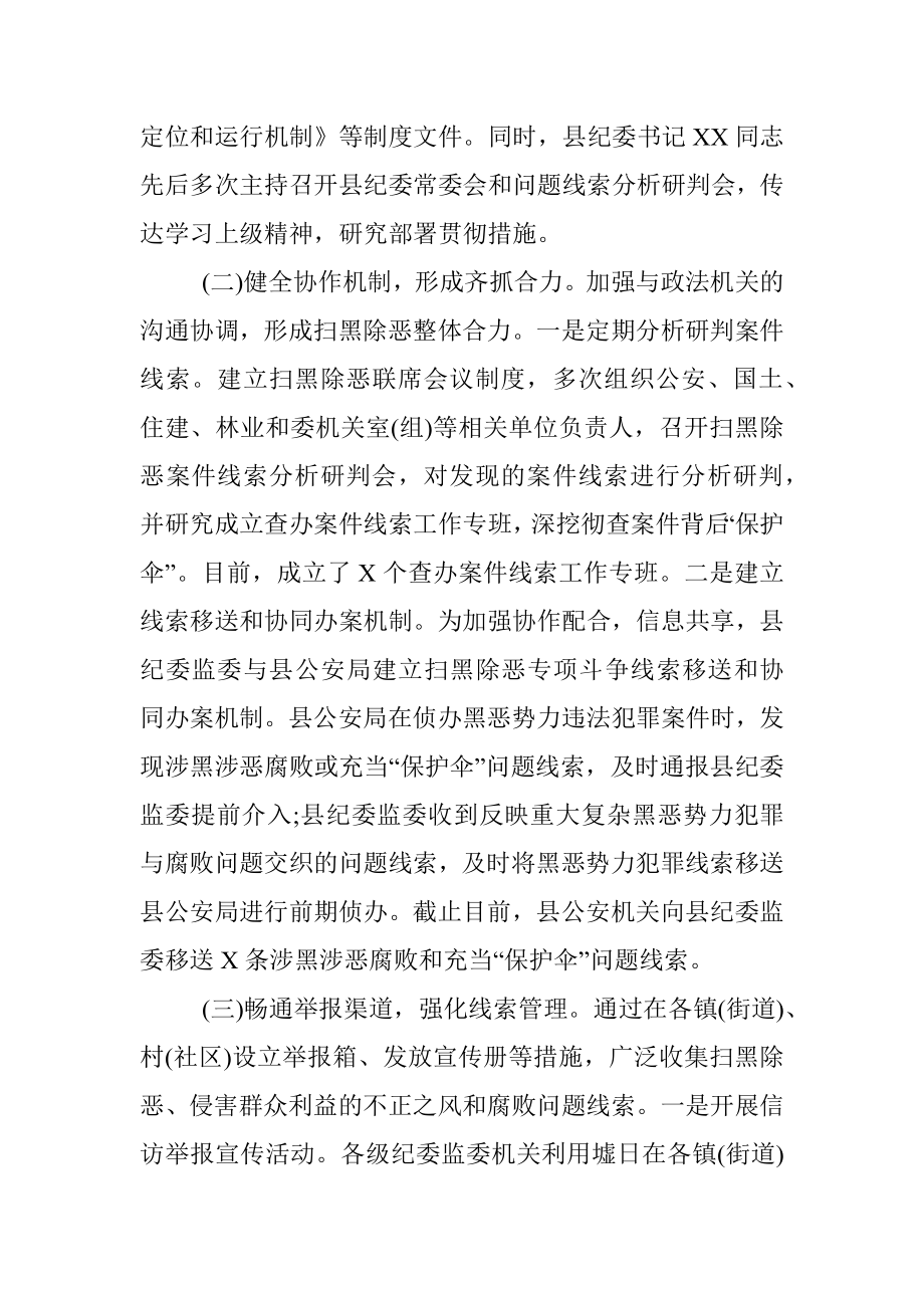 县纪委监委推进扫黑除恶专项斗争总结汇报 .docx_第2页