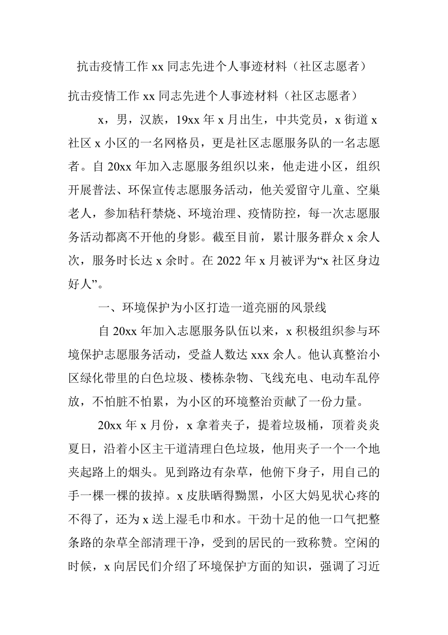 抗击疫情工作xx同志先进个人事迹材料（社区志愿者）.docx_第1页