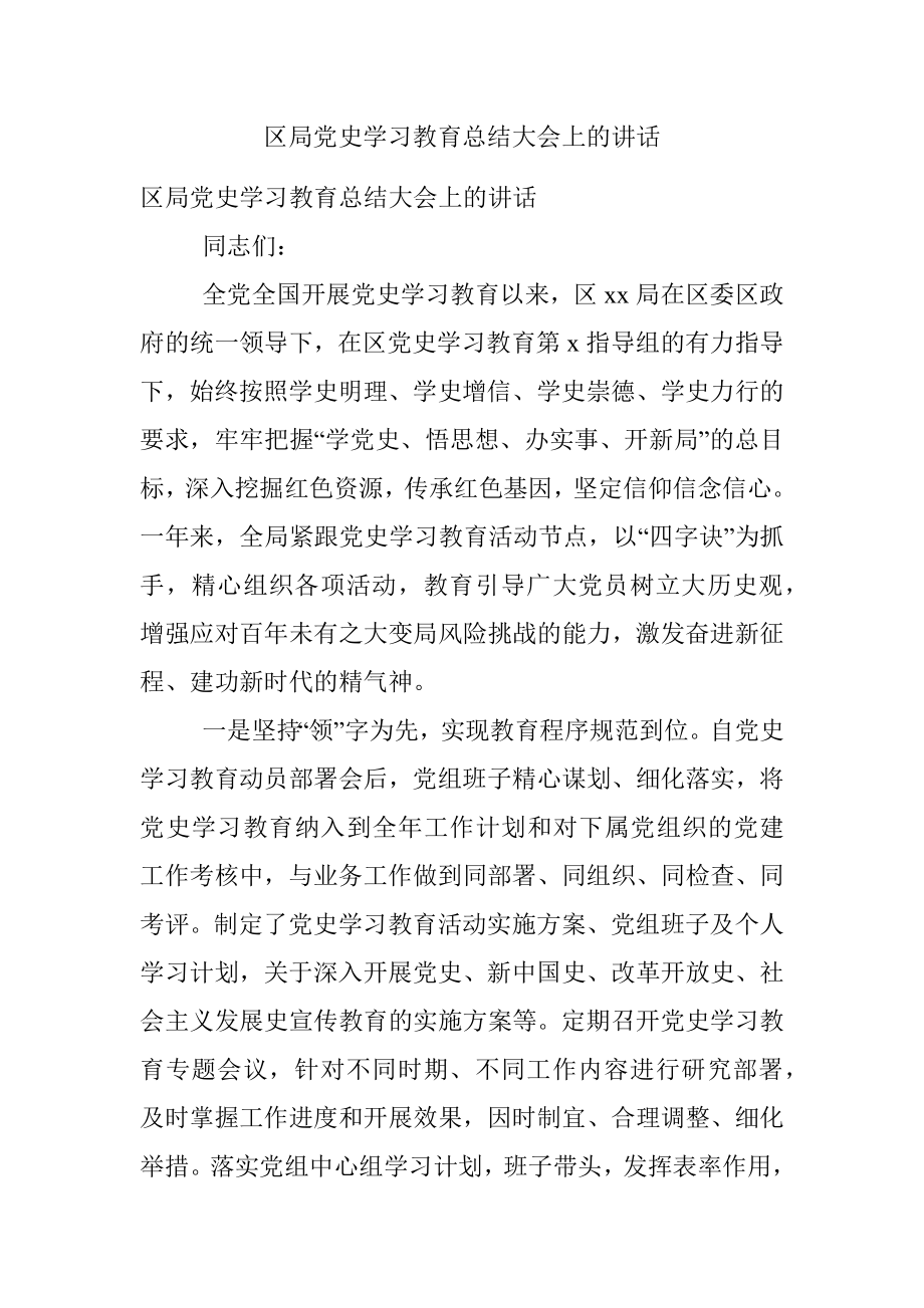 区局党史学习教育总结大会上的讲话.docx_第1页